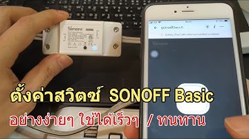 วิธีตั้งค่า SONOFF Basic WiFi Switch  เริ่มต้นใช้งาน (อย่างง่าย) เชื่อมต่อผ่านแอพ eWeLink