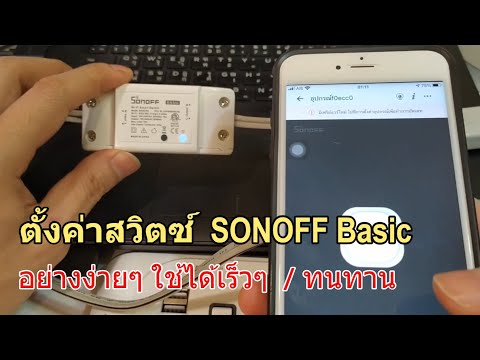 วิธีตั้งค่า SONOFF Basic WiFi Switch  เริ่มต้นใช้งาน (อย่างง่าย) เชื่อมต่อผ่านแอพ eWeLink