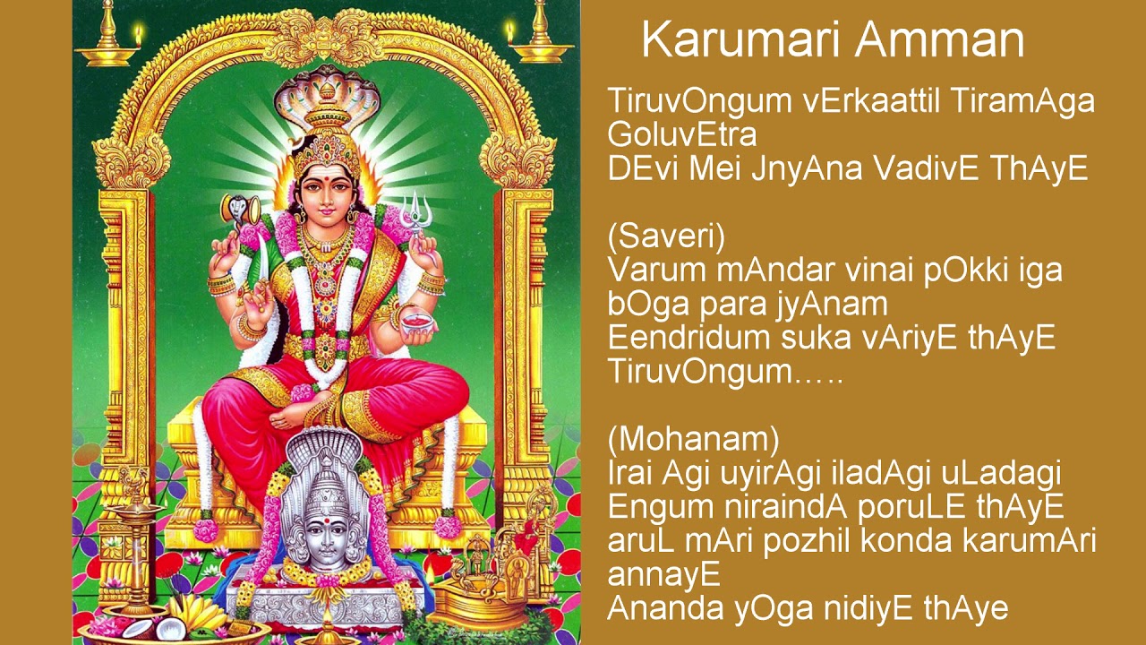 Tiruvongum Verkattil tamizh devotional song on Karumari amman with