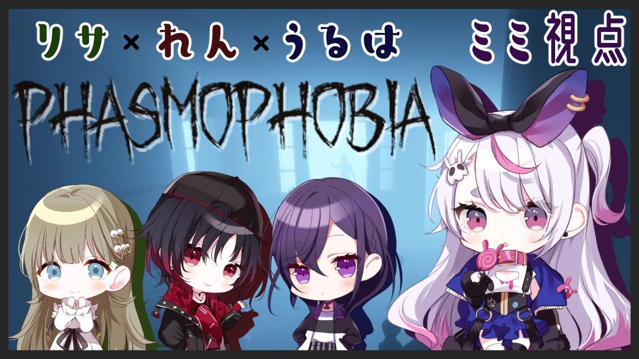 【Phasmophobia】ぶいすぽコラボ！人いれば余裕よ～【CRG/兎咲ミミ】