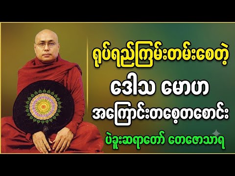 ရုပ်ရည်ကြမ်းတမ်းစေတဲ့ ဒေါသ မောဟ အကြောင်းတစေ့တစောင်း ဆရာတော် ဘဒ္ဒန္တ တေဇောသာရ (ပဲခူးဆရာတော်)