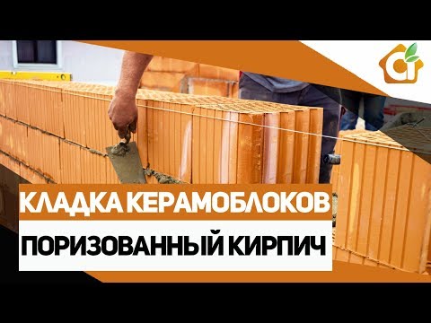 Кладка керамических блоков.