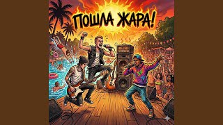 Пошла жара! - Biosboy