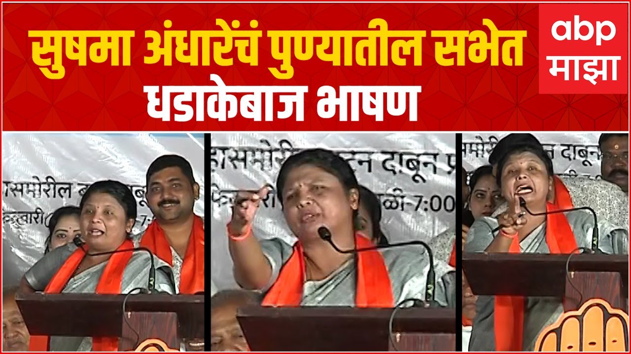 Sushma Andhare Pune Full Speech : सुषमा अंधारेंचं पुण्यातील सभेत धडाकेबाज भाषण