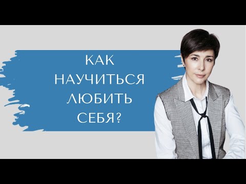 Как научиться любить себя?