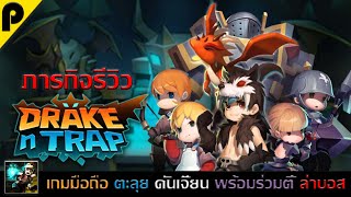 Drake n Trap ภารกิจรีวิว เกมมือถือ แนวลงดันเจี๊ยน เสกฮีโร่ร่วมรบ แบบออฟไลน์ | Poriginal channel screenshot 4