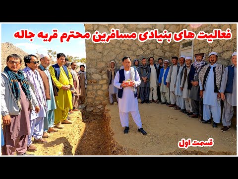 فعالیت های ارزشمند و سازنده مسافرین قریه جاله و سرقول جاله برای معارف و نسل جوان جاغوری Hazara