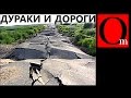 Дураки и дороги мешают встать с колен