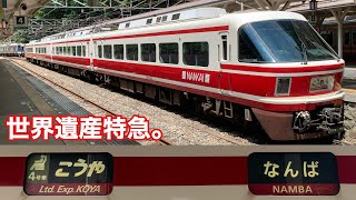 これが世界遺産特急！南海電鉄特急こうやに乗ってきた！ - Nankai Railway Limited Express KOYA -