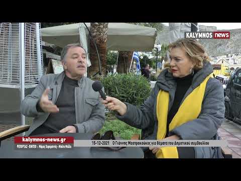 15-12-2021 Ο Γιάννης Μαστροκούκος για θέματα του Δημοτικού συμβουλίου