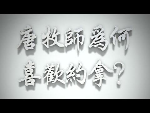 ＃唐牧師為何喜歡約拿❓（感情聖化要理問答300問）