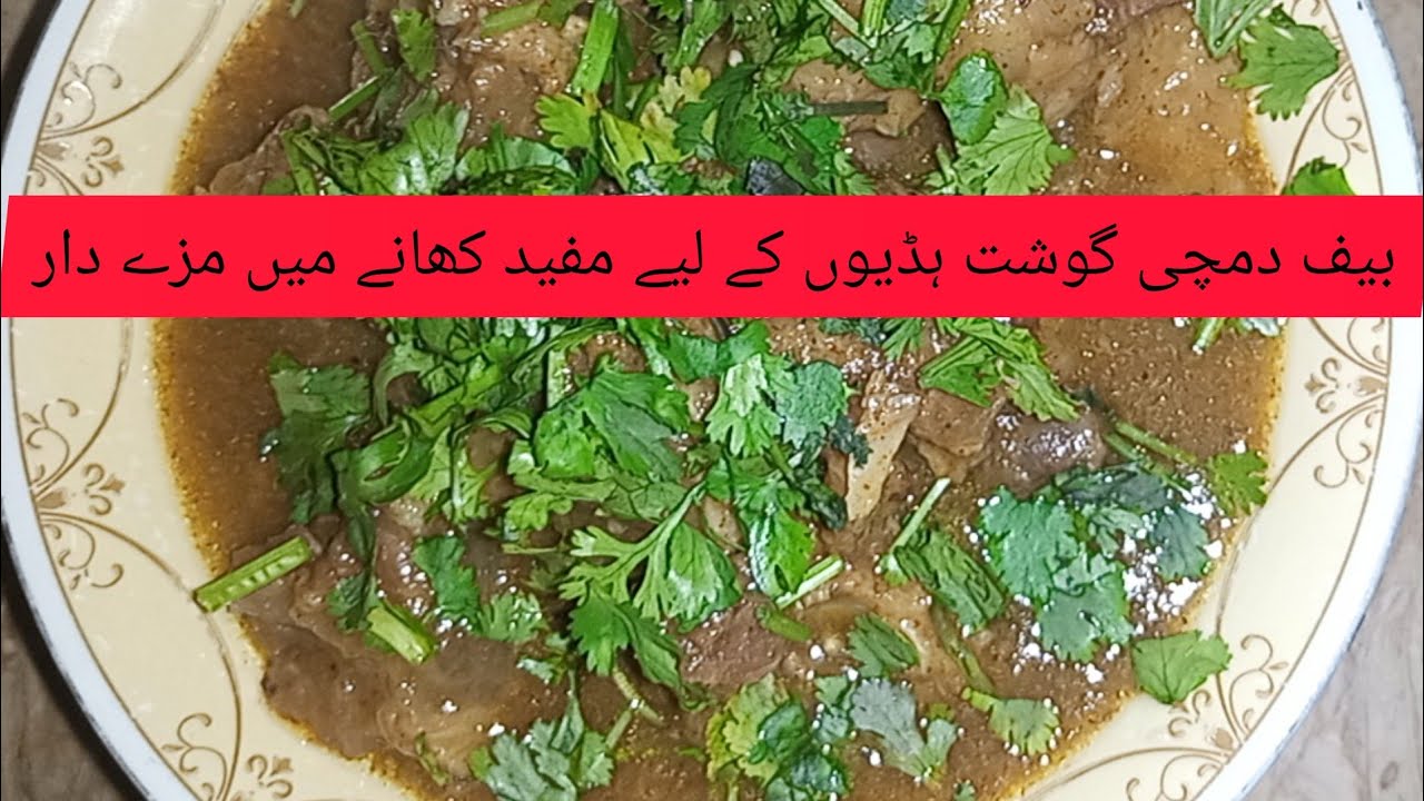 بیف دمچی گوشت بنانا أسان کھنے میں مزےدار