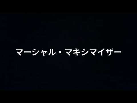 マーシャル・マキシマイザー歌ってみた