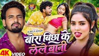#Video | बोरा बिछा के लेले बानी #Albela Ashok | Bhojpuri #Viral Song 2026 | Bora Bichhake Lele Bani