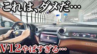 【半端ねぇっ！】V12エンジン搭載のフェラーリがやばい。マフラーサウンドも半端ない！