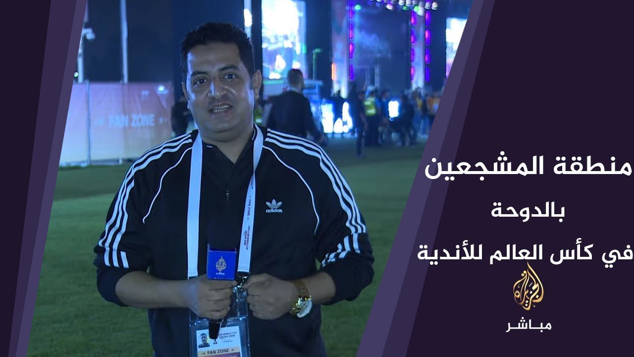 كأس العالم للأندية.. جولة في منطقة المشجعين