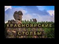 Красноярские столбы