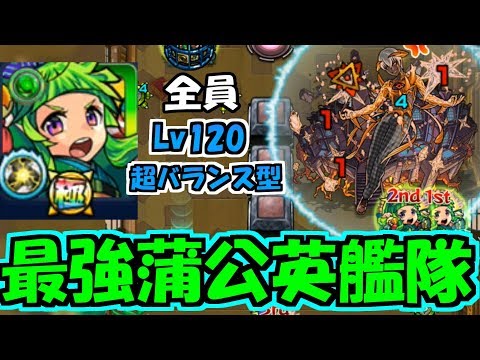 ついに来た蒲公英接待クエ!最強の蒲公英艦隊でGO!カルマ廻初回クリア【モンスト】