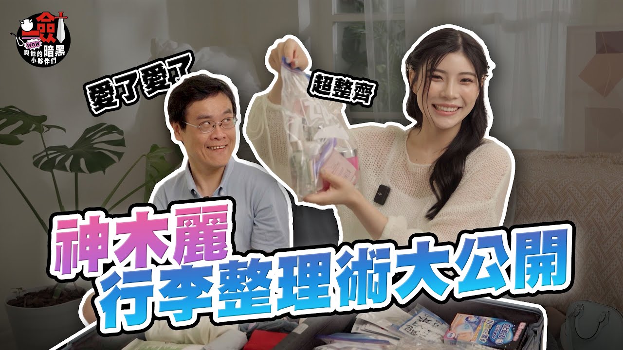 開箱神木麗超整齊行李箱！！原來她是分類整理控！ 劍大看了表示：「我要跟她求婚」#whatinmybag