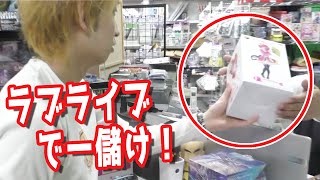 ラブライブの一番くじで当たったフィギュアを売ったら驚きの金額に…