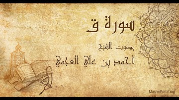 050 احمد بن علي العجمي   سورة ق   Ahmad Al Ajmi  Surat Qaf