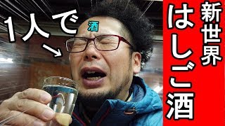 男１人でハシゴ酒【のんきや・みふね・大興寿司】新世界
