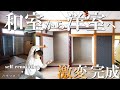 #06【和室DIY】完成！ボロボロだった和室から洋室へのDIYを一挙公開。