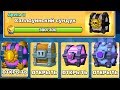 ОТКРЫВАЮ САМЫЕ КРУТЫЕ СУНДУКИ В ИГРЕ! НОВЫЕ СУНДУКИ ЗА КВЕСТЫ | CLASH ROYALE