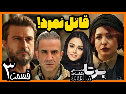 بررسی قسمت سوم 3 سریال برتا نداف قاتل نبود شهرام حقیقت دوست مهدی حسینی نیا سوگل خلیق شریغی نیا