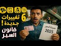 قانون السير الجديد 2025 فالمغرب تغييرات صادمة وغرامات على مالك السيارة مباشرة 