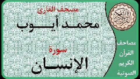 076 سورة الإنسان ا بصوت القارئ محمد أيوب