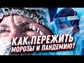 Как пережить мороз 🥶 пандемию 😷 и авиакатастрофу? Выживание в критических ситуациях