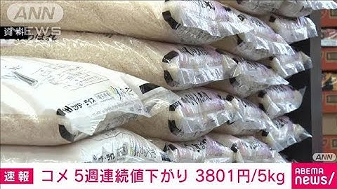 スーパーでのコメ平均価格5週連続値下がり　5キロ＝3801円（前週比－119円）(2025年6月30日)