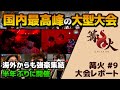 【オフレポ】国内外から強豪が集結した関東最大規模の大会「篝火#9」【スマブラSP】