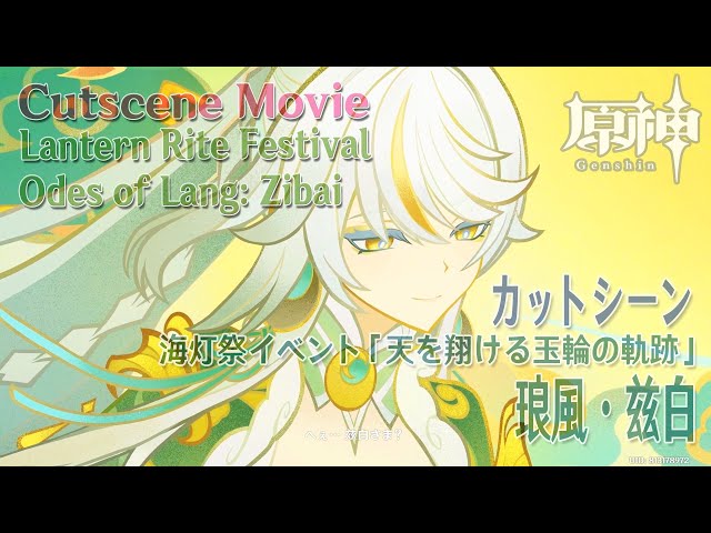 原神】海灯祭2026/カットシーン「琅風・兹白（Odes of Lang: Zibai