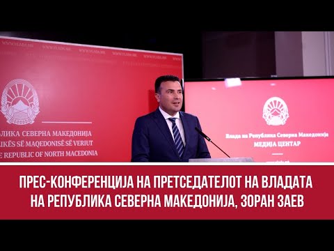 Прес-конференција на претседателот на Владата на Република Северна Македонија, Зоран Заев