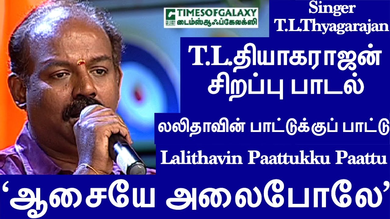 T.L.தியாகராஜன்  சிறப்பு பாடல் 'ஆசையே அலைபோலே' in லலிதாவின் பாட்டுக்குப் பாட்டு