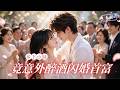 [Multi SUB] ✨《陆先生的心头爱》🎐少女醉酒闪婚小白脸搭伙度日,谁知他竟是高冷陆总,婚后把她宠成独一无二心头爱!#精彩大陆短剧