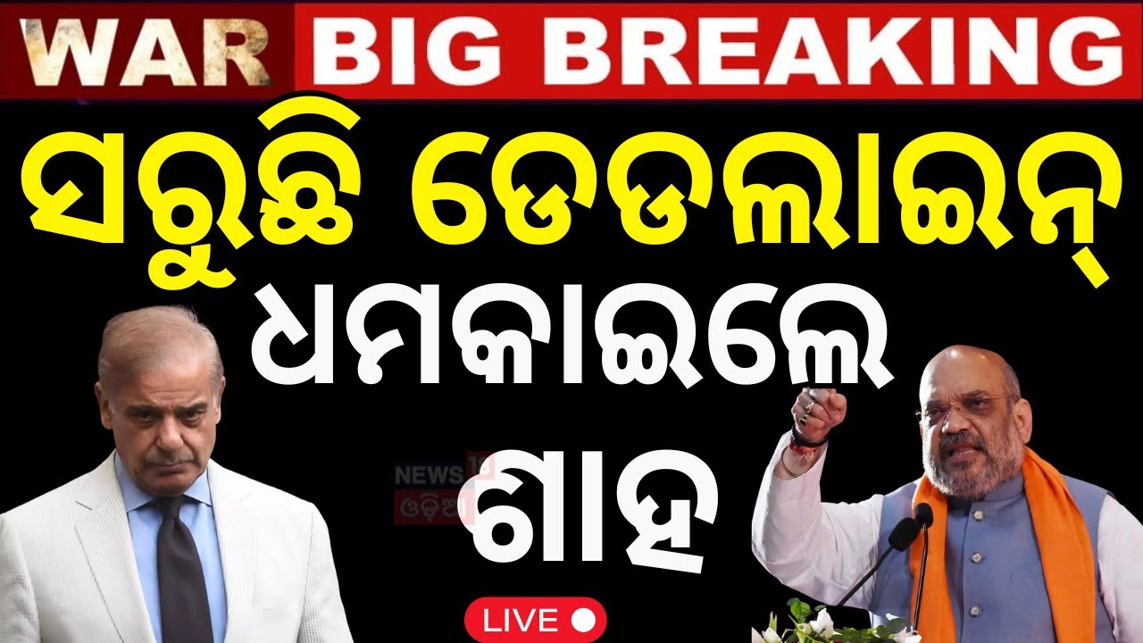 Live:ଶାହଙ୍କ ବଡ଼ ବୟାନ Amit Saha  | India Pakistan