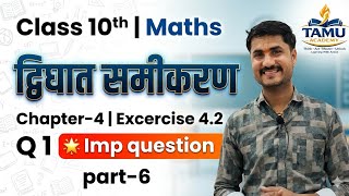 Ex 4.2 Q 1 Class 10 Maths in Hindi | Quadratic Equations (गुणनखंड विधि) | Imp Quest द्विघात समीकरण |
