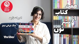 از نشر نون چی بخونیم؟