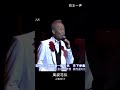 風姿花伝 谷村新司 shinji tanimura 上海演唱会P2