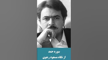 🔥​💥 سوره حمد از نگاه مسعود رجوی - قسمت سوم
