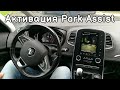 Активация Park Assist (Автопарковка) Рено Сценик 4