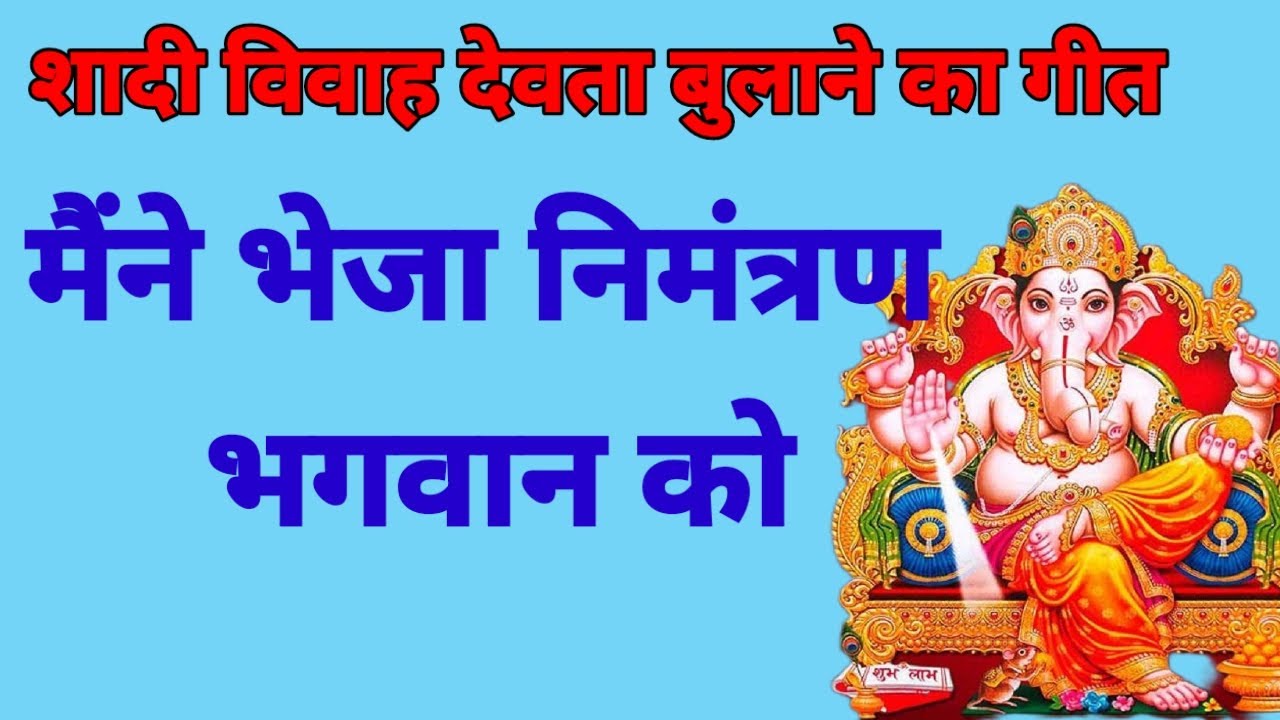 I sent invitation to god  song to invite god in wedding  banna banni ke geet hindi lyrics