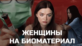 обнаружена человеческая ферма яйцеклеток / женское рабство / новость, облетевшая весь мир