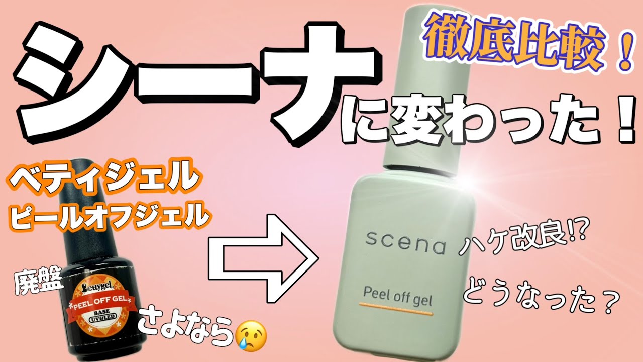 【ピールオフジェル】ベティジェルからシーナへ！使い心地や剥がれなど徹底レビュー！