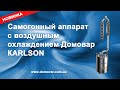 Обзор самогонного аппарата с воздушным охлаждением Домовар KARLSON