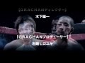 GRACHAN9 大会エンディング