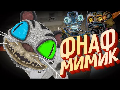 Фнаф Мимик Все Концовки на Русском - Fnaf Secret of the Mimic Прохождение №4